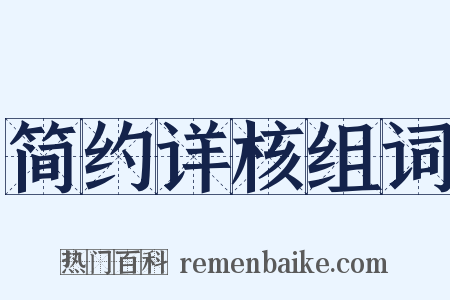 简约详核组词是什么意思的图片